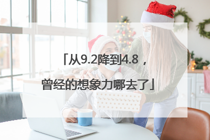 从9.2降到4.8，曾经的想象力哪去了